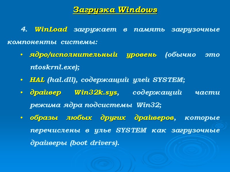 Загрузка Windows   4. WinLoad загружает в память загрузочные компоненты системы: ядро/исполнительный уровень